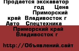 Продается экскаватор Volvo EW55B 2006 год.  › Цена ­ 1 370 200 - Приморский край, Владивосток г. Авто » Спецтехника   . Приморский край,Владивосток г.